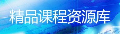 精品课程资源库